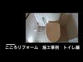 施工事例　リモデルタイプ　トイレ交換