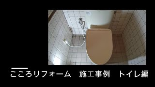 施工事例　リモデルタイプ　トイレ交換