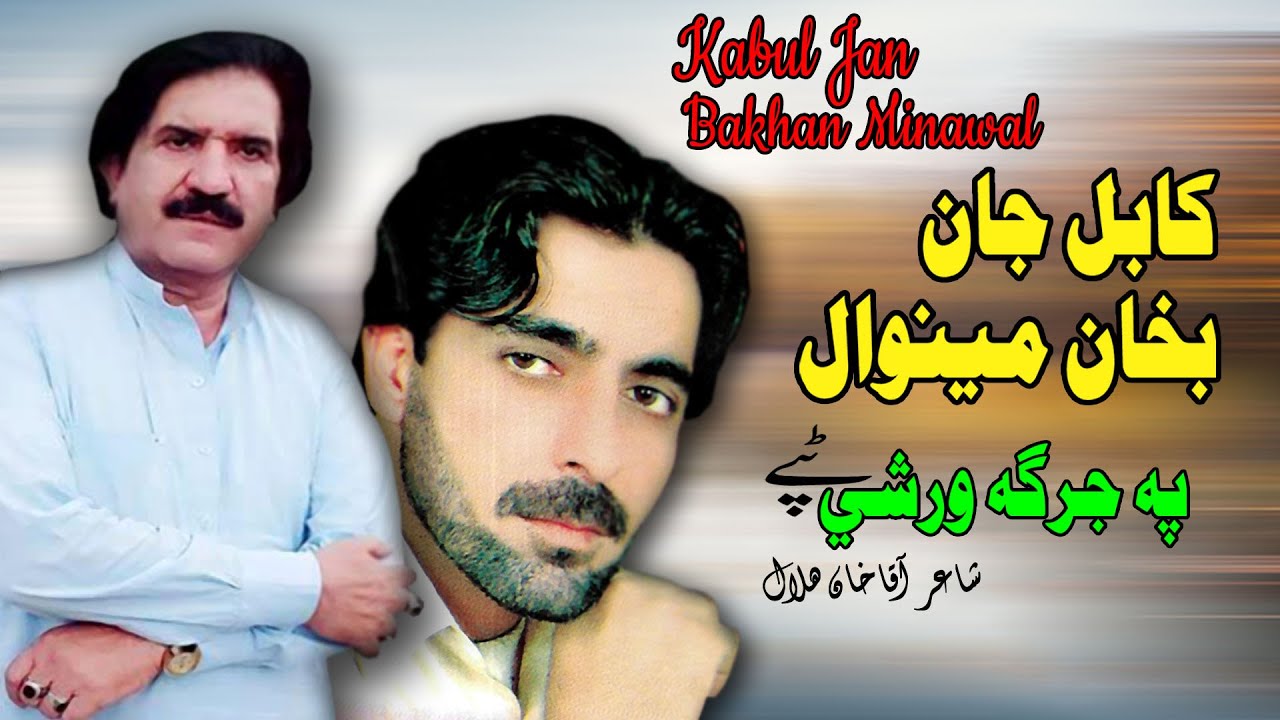 Pa Jirga Warshai (Tappay) | Bakhan Minawal Kabul Jan | Pashto | Song | Afghan | Tapay | MMC OFFICIAL