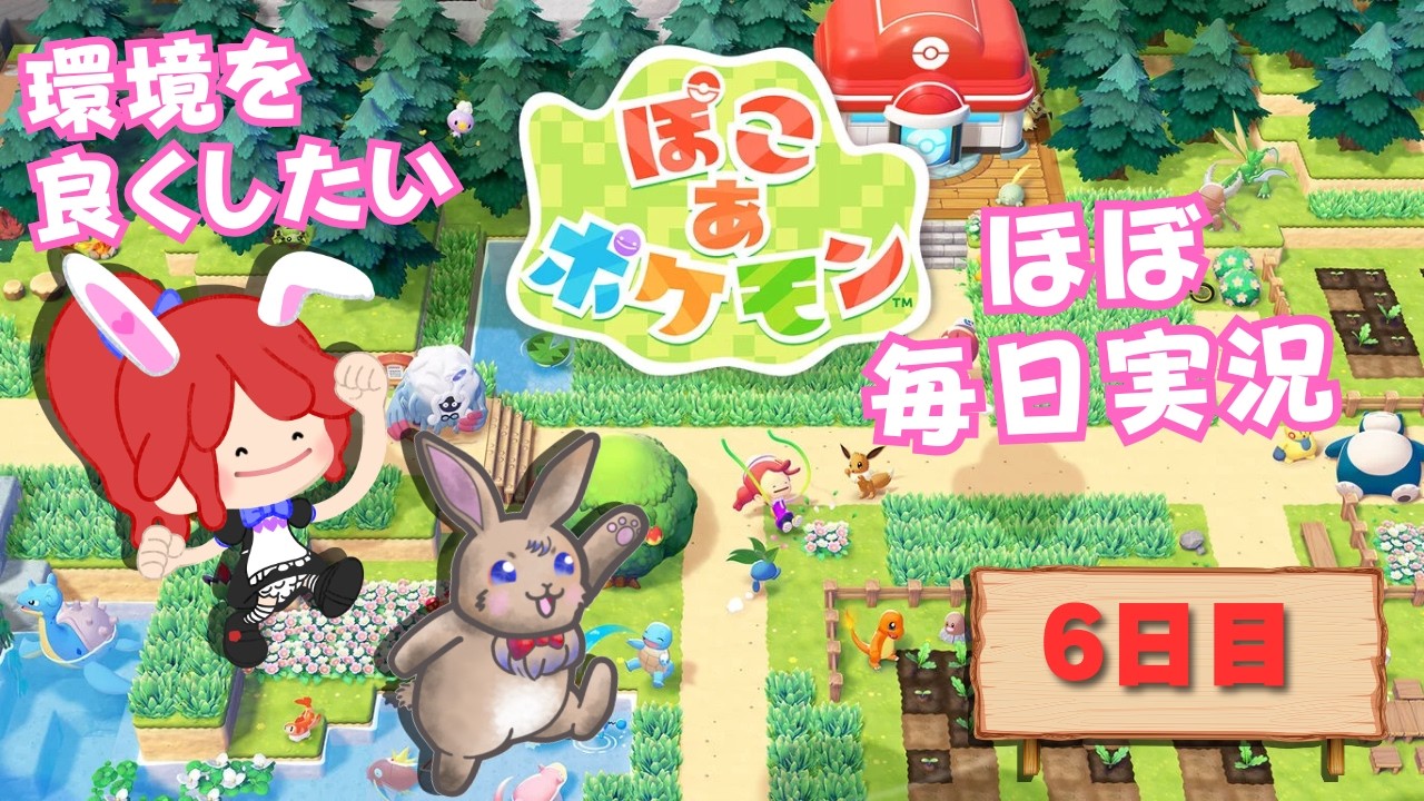 【#ぽこあポケモン】環境を良くしたい　ほぼ毎日実況６日目 #ポケモン #ぽこポケ #縦型配信