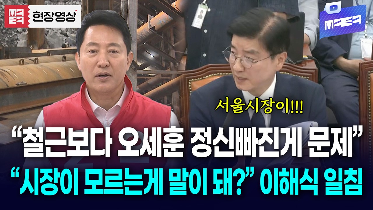 "철근 빠진 것보다 오세훈 시장 정신 빠진 게 문제!!" GTX 철근누락 사태에 대해 일침 날리는 이해식