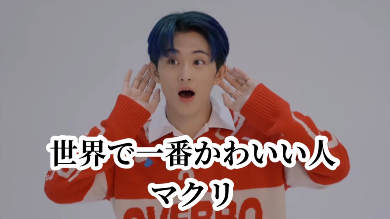 マーク、正直あなたの可愛さにはみんなお手上げですよ【NCT】