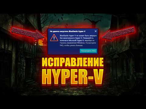 НЕ ЗАПУСКАЕТСЯ BLUESTACKS? ОШИБКА HYPER-V (РЕШЕНИЕ)