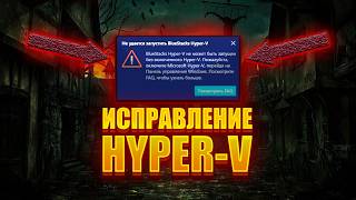 ИСПРАВЛЕНИЕ ОШИБКИ HYPER-V В BLUESTACKS