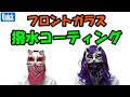 30系プリウスのフロントガラスに撥水コーティングをしてみた！　byハラミ＆おこめ