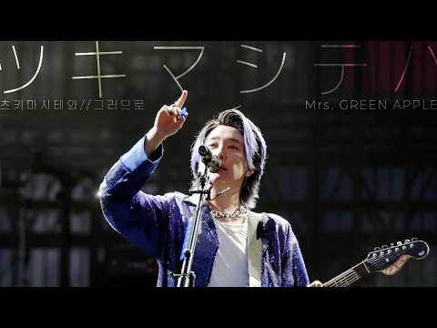 [한글자막] Mrs. GREEN APPLE (미세스 그린애플) – ツキマシテハ (츠키마시테와) from ｢ゼンジン未到とヴェルトラウム 〜銘銘編〜｣