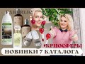 Обзор новинок 7 каталога. Криосферы. Средство от засоров. Парфюм  для мужчин The Best Bro`s One Way