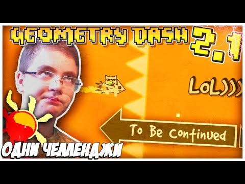 Видео: МНОГО ЧЕЛЛЕНДЖЕЙ НЕ БЫВАЕТ (° ͜ʖ °) |#43| Geometry Dash 2.1