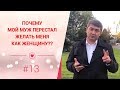 Почему мой муж перестал желать меня как женщину?