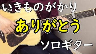 ありがとう (ソロギター楽譜) - いきものがかり