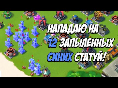 Видео: BOOM BEACH НАПАДАЮ на 12 ЗАПЫЛЕННЫХ СИНИХ СТАТУЙ