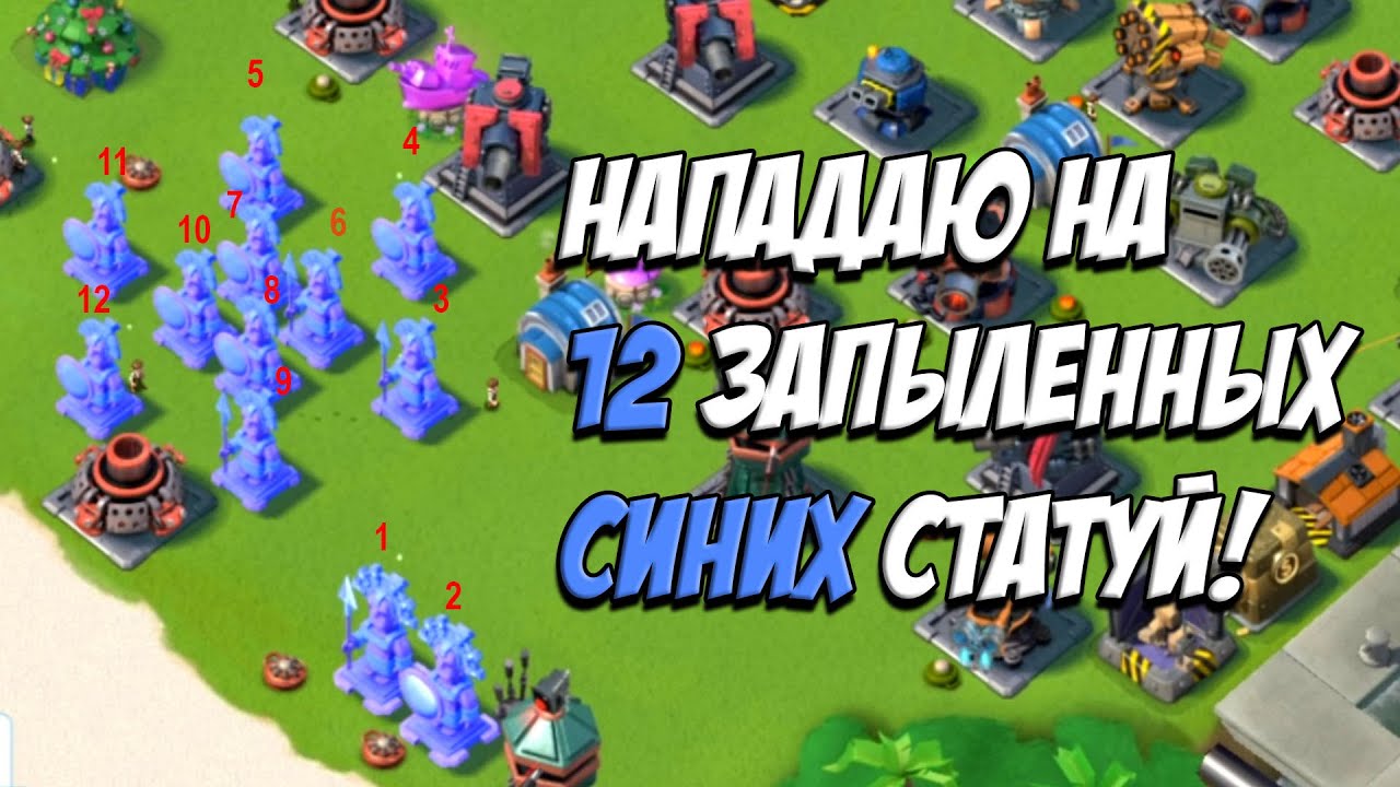 BOOM BEACH НАПАДАЮ на 12 ЗАПЫЛЕННЫХ СИНИХ СТАТУЙ