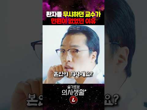 환자를 무시하던 교수가 민원이 없던 이유