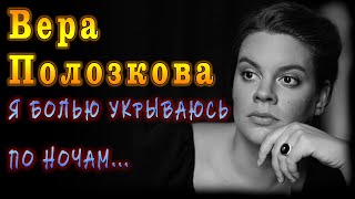 Вера Полозкова "Я Болью Укрываюсь По Ночам..." | читает Антон Atreides