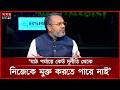 মাঠ পর্যায়ে কেউ দুর্নীতি থেকে নিজেকে মুক্ত করতে পারে নাই: আব্দুল মান্নান | Muhammad Abdul Mannan