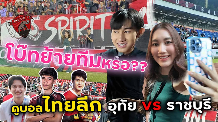 โบ๊ทย้ายทีมหรอ!? ดูบอล อุทัย VS ราชบุรี ดูไทยลีกต้อนรับปีใหม่ มันส์มาก!!