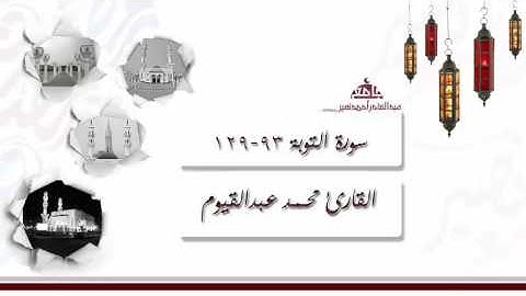 صلاة التراويح من الليلة 10 للقارئ محمد عبدالقيوم ، سورة التوبة 93-129 | رمضان 1437