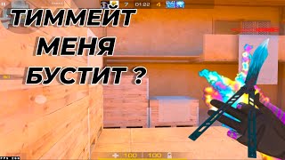 ТИММЕЙТ МЕНЯ БУСТИТ ! 😱💪 |  ДЕМКА STANDOFF 2 🔥