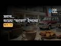 How DSK Defined Customer Delight | A Journey of Building Homes | Episode 22 | DSK Talks