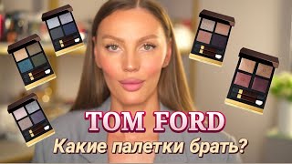 Обзор моей коллекции палеток Tom Ford🔥 Какие стоит брать ? Своичи и личные рекомендации 🫰🏻