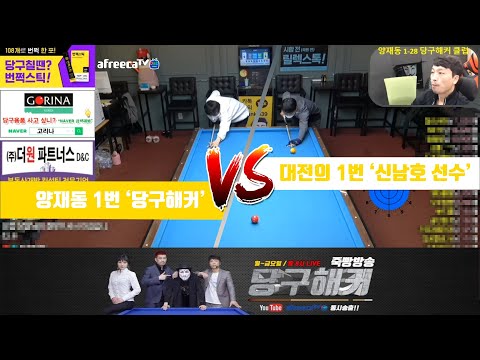 <strong>양재동</strong> 1번 &amp;#39;당구해커&amp;#39; VS 대전의 1번 &amp;#39;신남호 선수&amp;#39; [죽빵전문 땡Q방송 #당구해커]