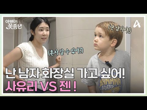 공용 화장실 난관에 봉착한 엄빠 <strong>사유리</strong>! 4세 아들 젠 &amp;#39;여자 화장실에 가기 싫어요&amp;#39;  | 아빠는 꽃중년 25 회