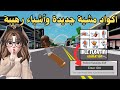 لايفوتكم أكواد نادرة جدا في ماب البيوت اكواد مشية جديدة وأشياء رهيبة تجنن روبلوكس 