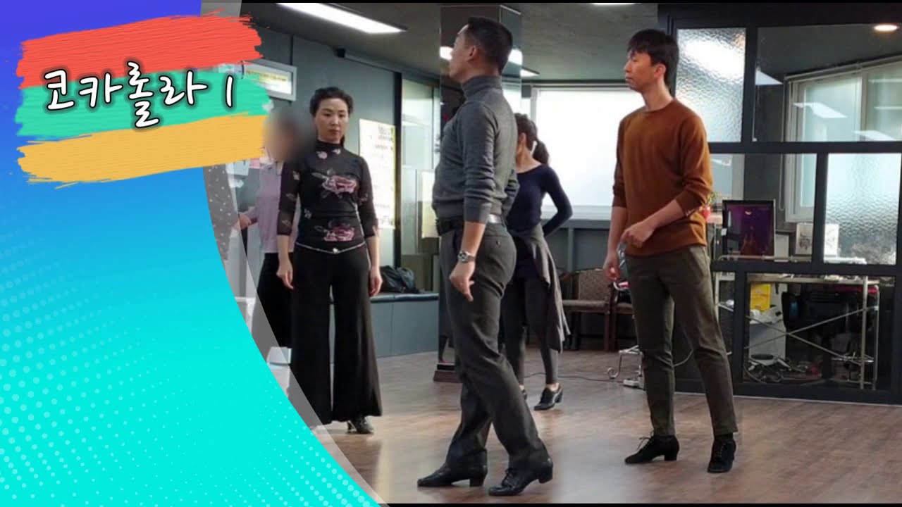 Jive 코카롤라 1 배우기 (금요일 저녁 7 단체반 모집) 010-2201-9818