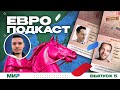 ЕвроПодкаст (#5) Итоги групп – рекорды, расклады и Хаит!