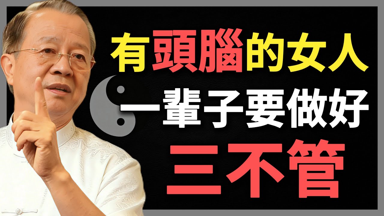 有頭腦的女人，一輩子要做好三不管，越不管，越好命！#曾仕強 #人生智慧 #命理 #哲學 #易經 #正能量