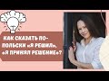 Как сказать по-польски «я решил», «я принял решение»? Разговорный польский. Значение польских слов.