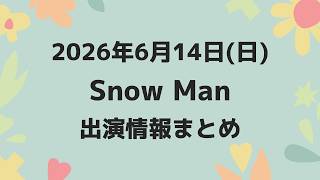 【最新Snow Man予定】2026年6月14日(日)Snow Man⛄スノーマン出演情報まとめ【スノ担放送局】#snowman #スノーマン #すのーまん