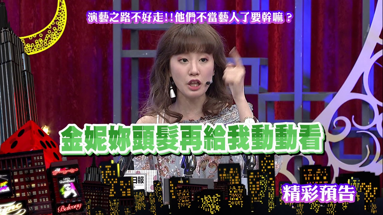 2018.05.03中天綜合台CH36《小明星大跟班》預告　金妮闖蕩演藝圈超有種！被罵臭頭後竟來一記回馬槍？