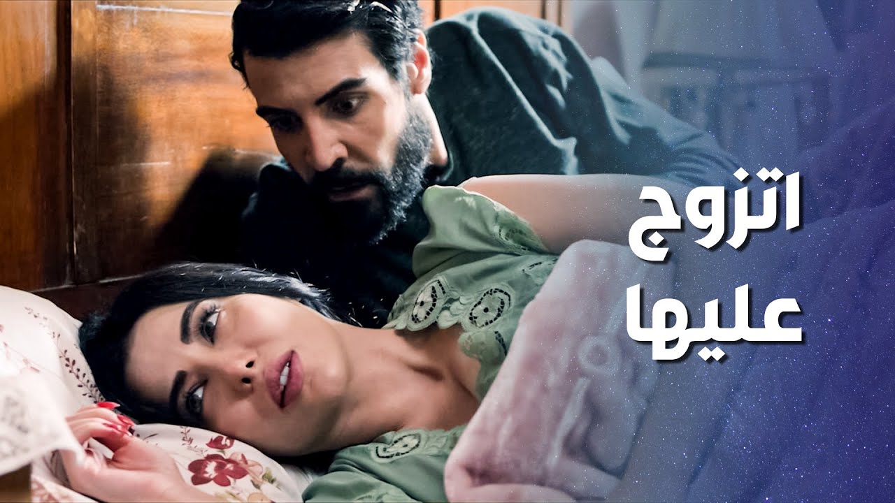 كيف بدو يتزوج عليها وهو مافينه يضل بلاها يوم واحد 🙄 ـ وثيثقة شرف