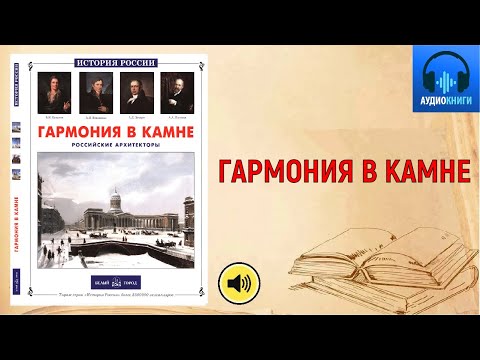 Алдонина Р.П. Гармония в камне: Российские архитекторы