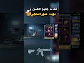 عودة المفور الثلجي الا الصندوق الكلاسيكي في بيجي موبايل PUBG MOBILE 
