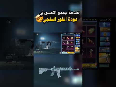 عودة المفور الثلجي الا الصندوق الكلاسيكي في بيجي موبايل PUBG MOBILE