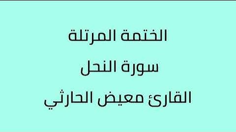 سورة النحل القارئ معيض الحارثي
