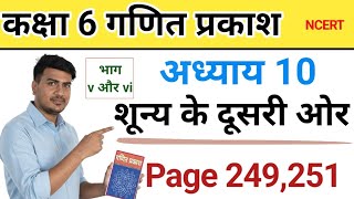 NCERT class 6 maths | Ganit Prakash | chapter 10| शून्य के दूसरी ओर page 249,251 