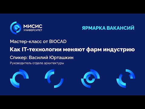 Мастер-класс. Как IT технологии меняют фарминдустрию. Компания BIOCAD