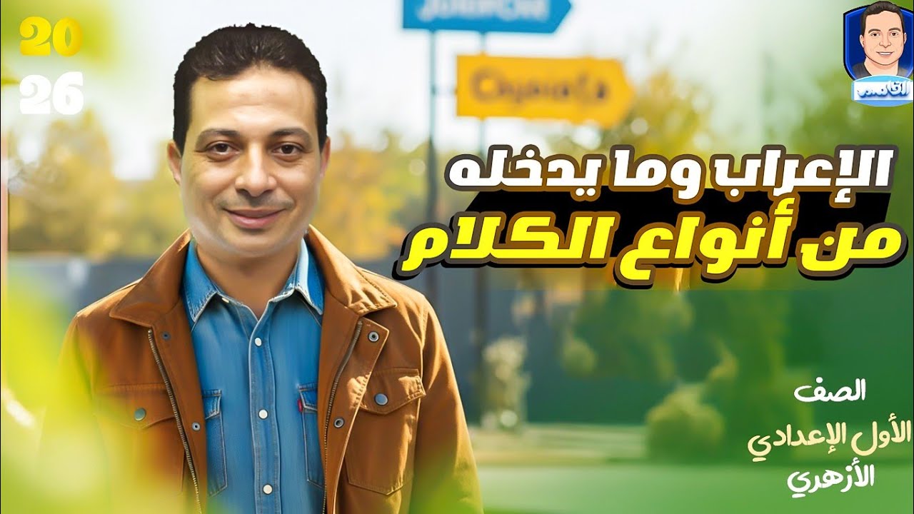 الإعراب وما يدخله من أنواع الكلام للصف الأول الإعدادي الأزهري ٢٦