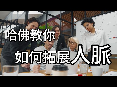 別只跟熟人混！哈佛商評教你怎麼拓展人脈：先從「橫向連結」開始｜職涯成長