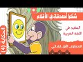 الحكاية 4 شكرا أصدقائي الأقلام المستوى الأول ابتدائي المفيد في اللغة العربية 