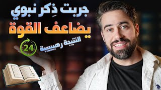 ذكر نبوي تأثيره عجيب يعطي قوة جسدية وطاقة غير عادية ( جربته على نفسي )