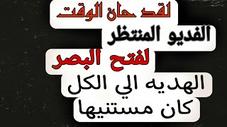 طريقه فتح السمع والبصر بطريقه لم يسبق لها مثيل في العالم الروحاني...