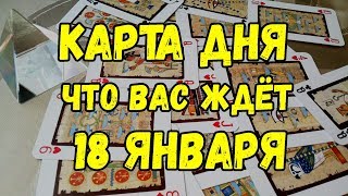 КАРТА ДНЯ. Что Вас ждёт 18 ЯНВАРЯ 2019 ГОДА. Онлайн гадание на картах. КАРТА ДНЯ. Что Вас ждёт 18 ЯНВАРЯ 2019 ГОДА. Онлайн гадание на картах.