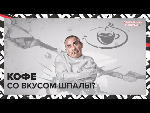 Видео: ГДЕ выпить КОФЕ в Москве? | Сколько тратят в год на КОФЕ? | Специальный репортаж