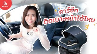 ติดคาร์ซีทที่เบาะหน้า ได้ไหม ต้องทำอย่างไร คลิปนี้มีตำตอบ | Carseat Safety Series by Babygift