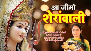 मैने तेरी परोसी थाली, आ जीमो शेरावाली Aa Jeemo Sherawali । Navratri festival special