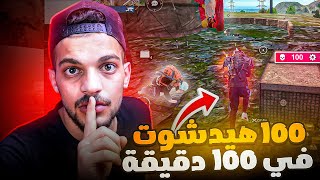 بقدر اجيب 100 هيد شوت في 100 دقيقة ؟؟